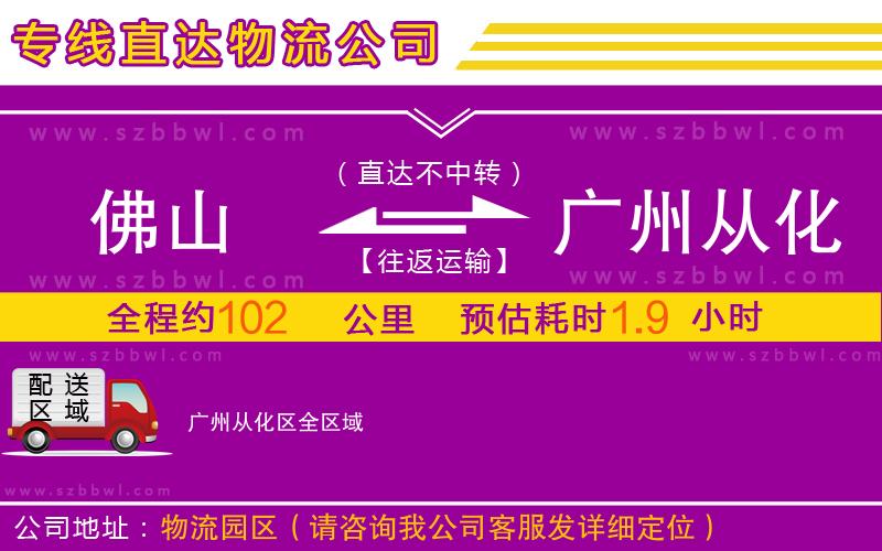 佛山到廣州從化區(qū)物流公司