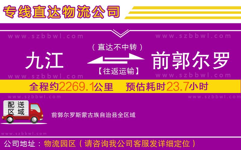 九江到前郭爾羅斯蒙古族自治縣物流專線
