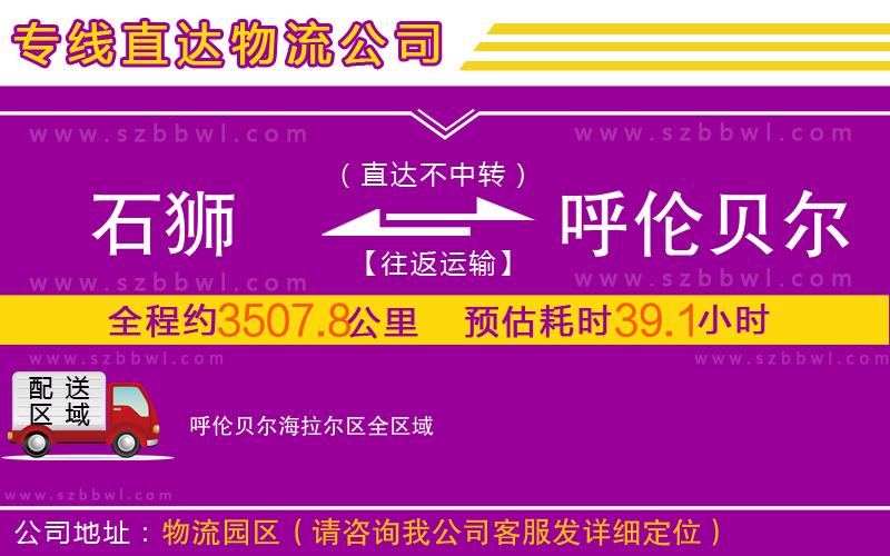 石獅到呼倫貝爾海拉爾區(qū)物流專(zhuān)線