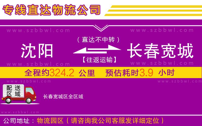 沈陽到長春寬城區(qū)物流專線