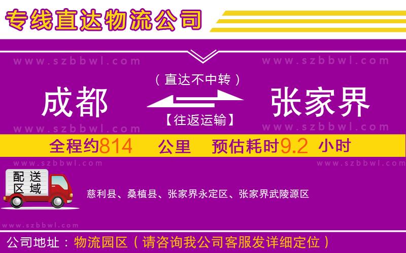 成都到張家界物流公司