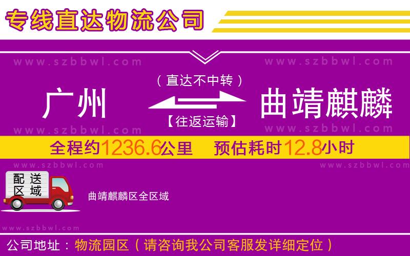 廣州到曲靖麒麟?yún)^(qū)物流專線