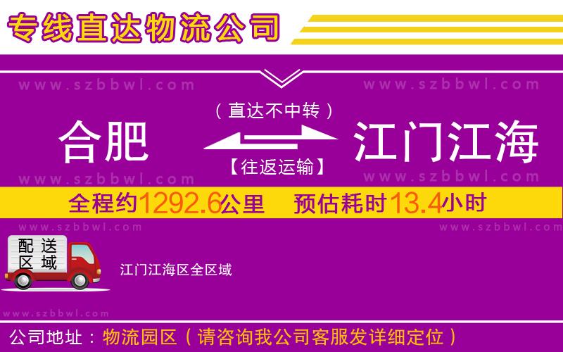 合肥到江門江海區(qū)物流公司
