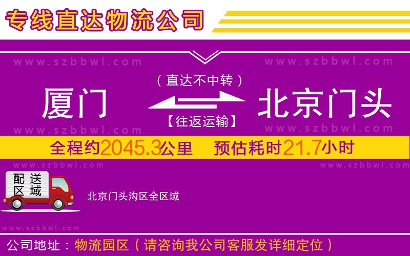 廈門(mén)到北京門(mén)頭溝區(qū)物流專(zhuān)線