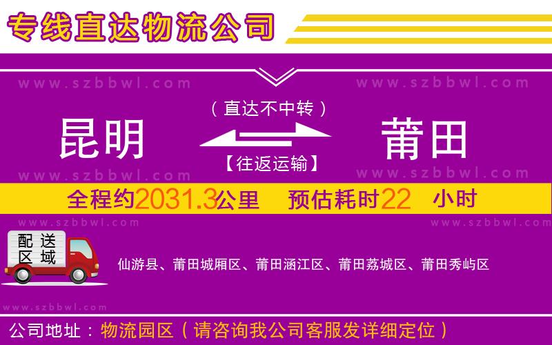 昆明到莆田物流公司