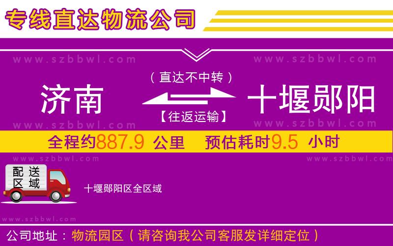 濟(jì)南到十堰鄖陽區(qū)物流公司