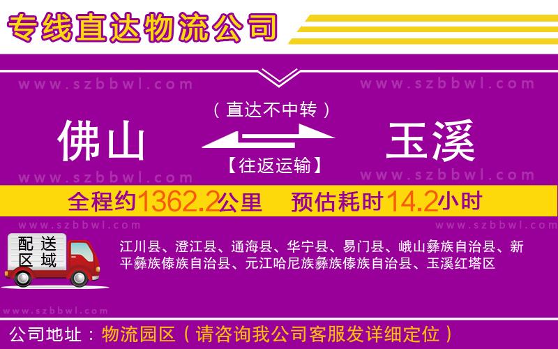 佛山到玉溪物流公司