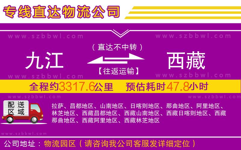 九江到西藏物流公司