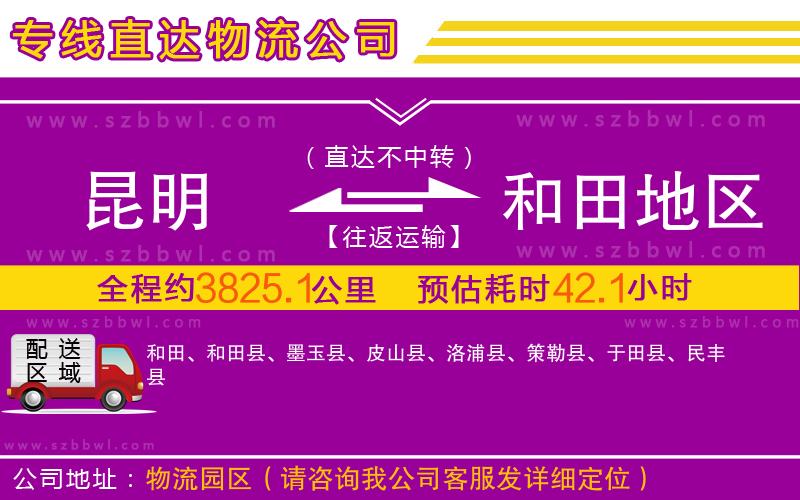 昆明到和田地區(qū)物流專(zhuān)線