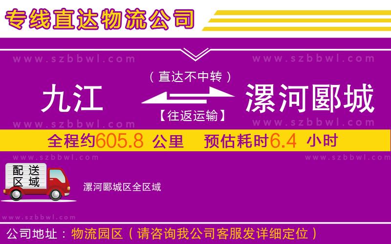 九江到漯河郾城區(qū)物流專(zhuān)線