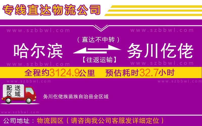哈爾濱到務川仡佬族苗族自治縣物流專線