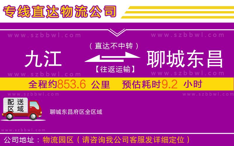 九江到聊城東昌府區(qū)物流專線