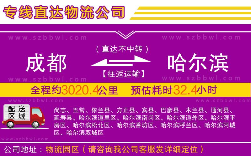 成都到哈爾濱物流專(zhuān)線