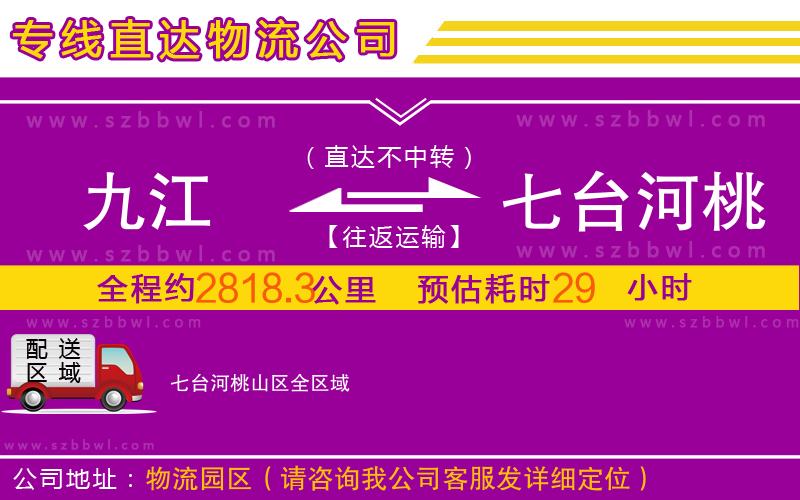 九江到七臺(tái)河桃山區(qū)物流專線