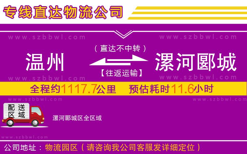 溫州到漯河郾城區(qū)物流公司