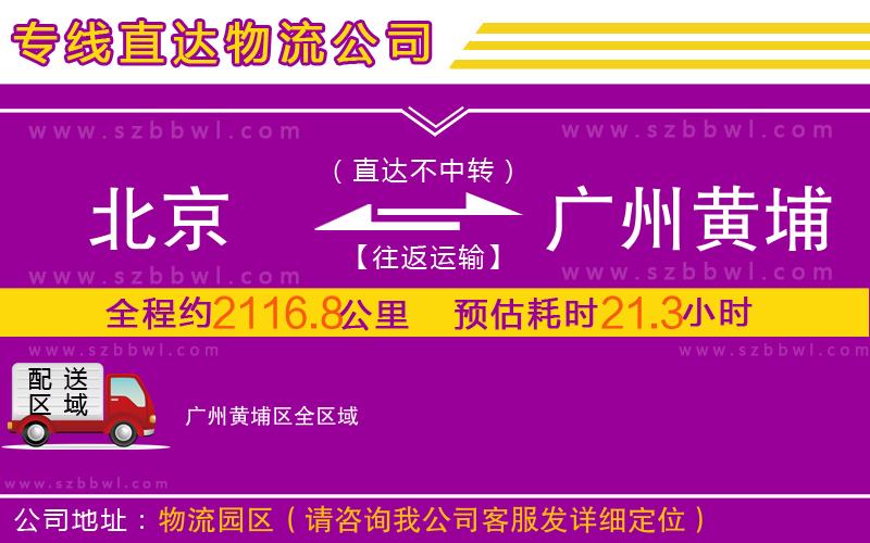 北京到廣州黃埔區(qū)物流專線