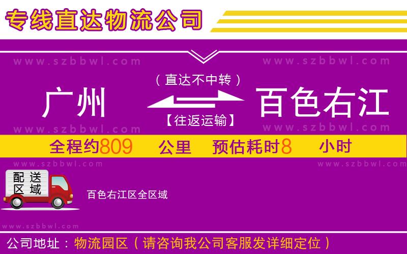 廣州到百色右江區(qū)物流公司