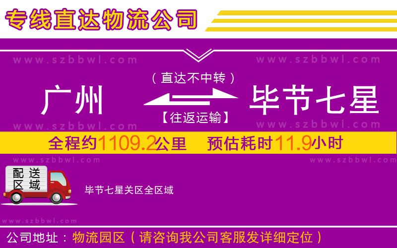 廣州到畢節(jié)七星關(guān)區(qū)物流公司