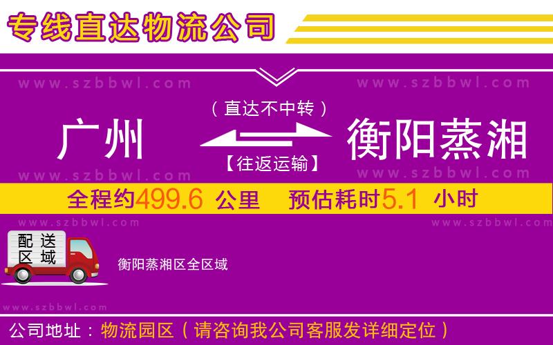 廣州到衡陽蒸湘區(qū)物流專線