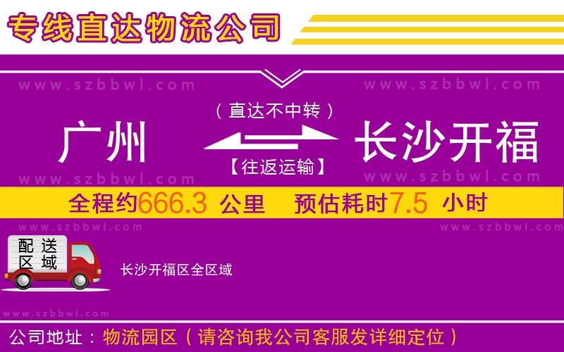 廣州到長(zhǎng)沙開(kāi)福區(qū)物流專(zhuān)線