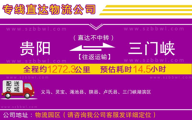 貴陽到三門峽物流專線