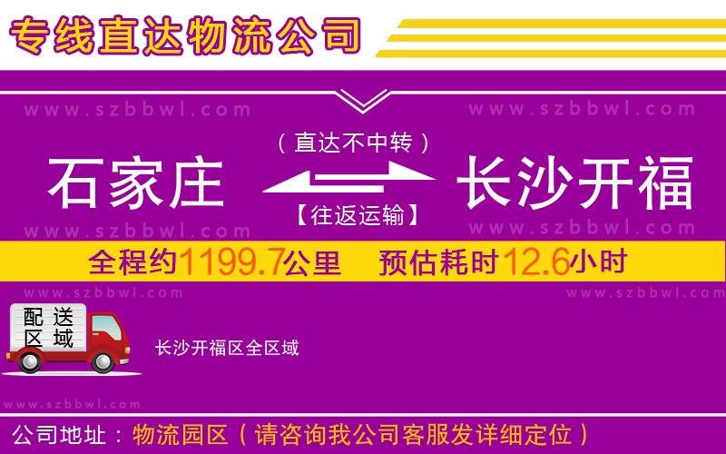 石家莊到長沙開福區(qū)物流專線