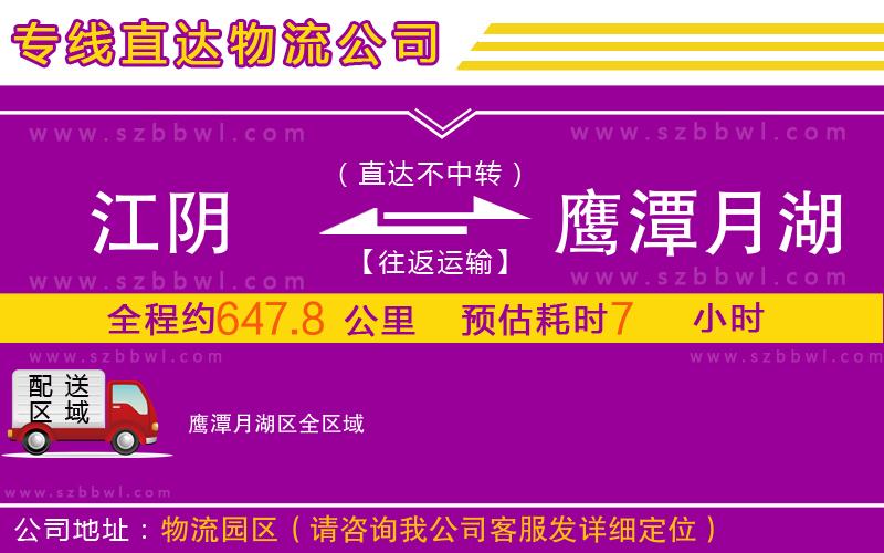 江陰到鷹潭月湖區(qū)物流公司