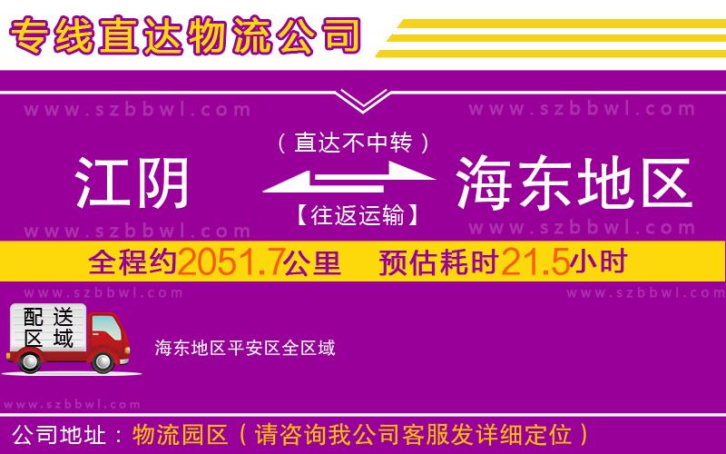 江陰到海東地區(qū)平安區(qū)物流專線
