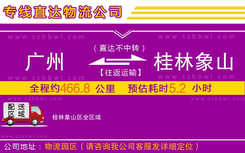 廣州到桂林象山區(qū)物流專線