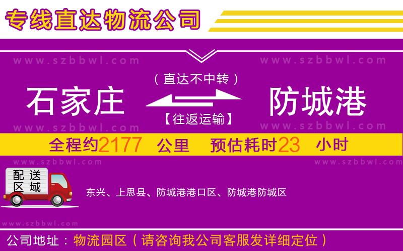 石家莊到防城港物流公司