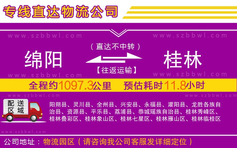 綿陽(yáng)到桂林物流公司