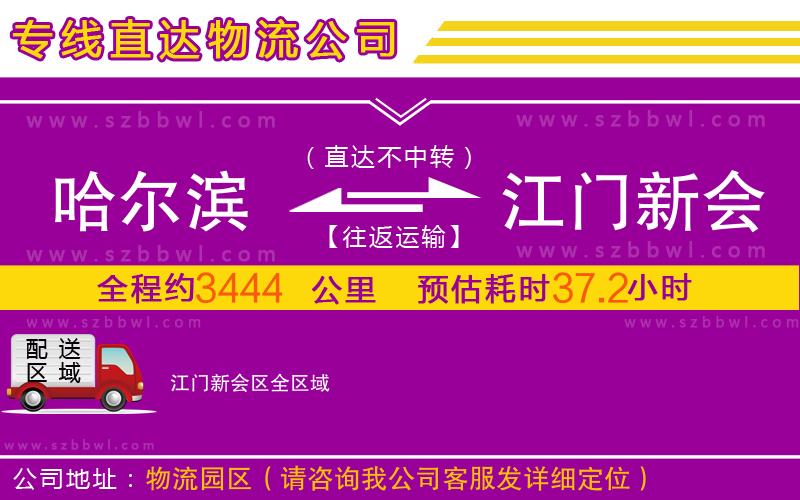 哈爾濱到江門新會區(qū)物流公司