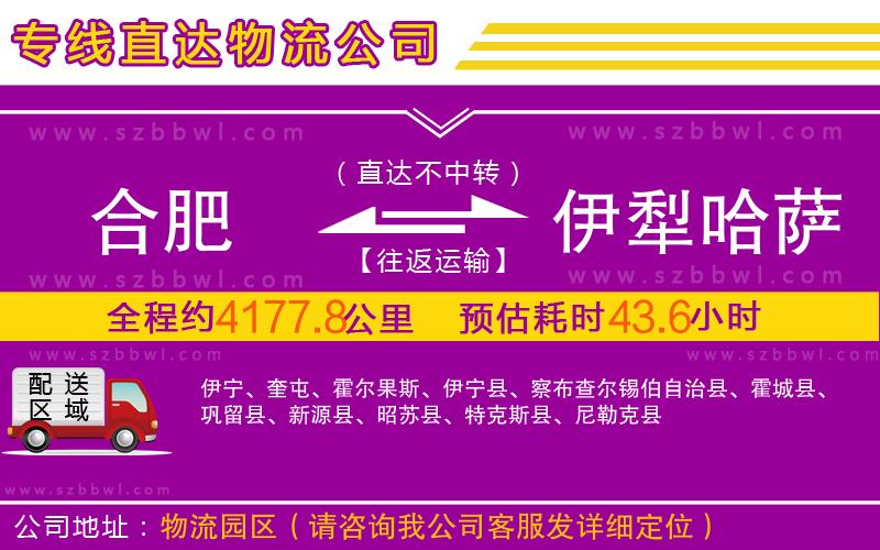 合肥到伊犁哈薩克自治州物流公司