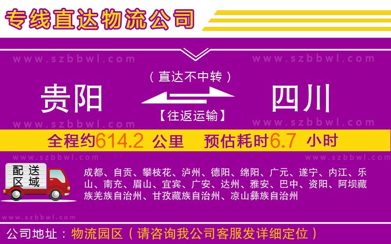 貴陽(yáng)到四川物流專線