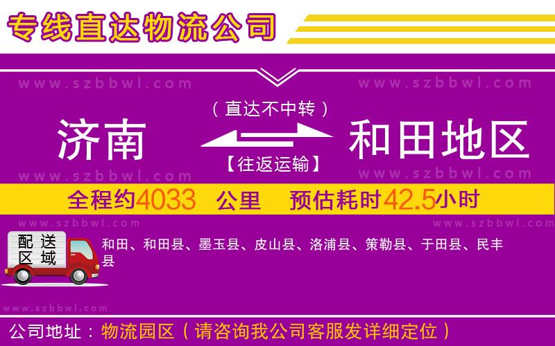 濟(jì)南到和田地區(qū)物流專線