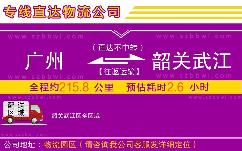 廣州到韶關(guān)武江區(qū)物流專線