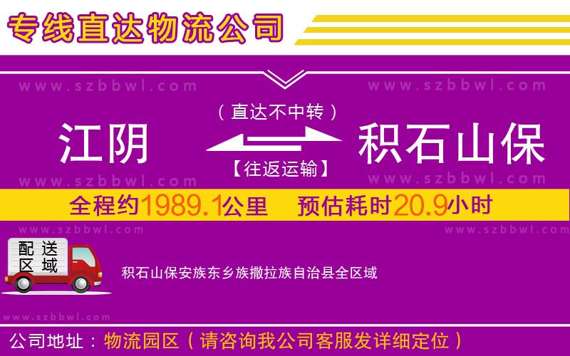 江陰到積石山保安族東鄉(xiāng)族撒拉族自治縣物流公司