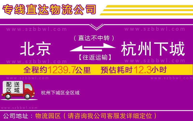 北京到杭州下城區(qū)物流專線