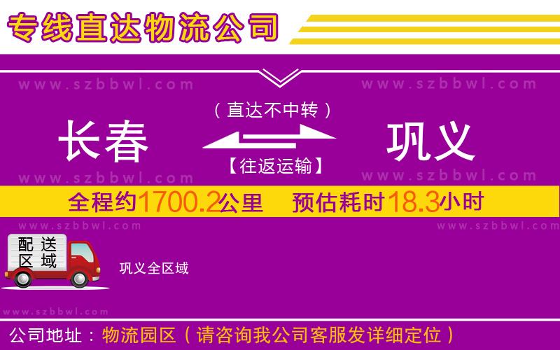 長(zhǎng)春到鞏義物流公司