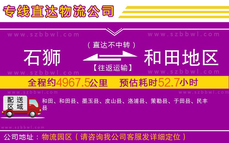 石獅到和田地區(qū)物流公司
