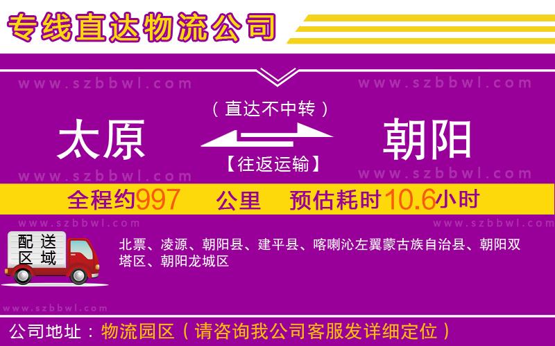 太原到朝陽物流專線