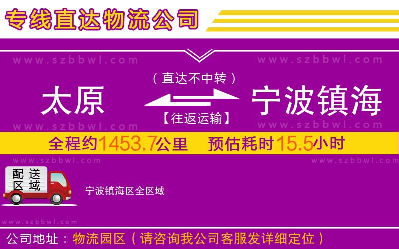 太原到寧波鎮(zhèn)海區(qū)物流專線