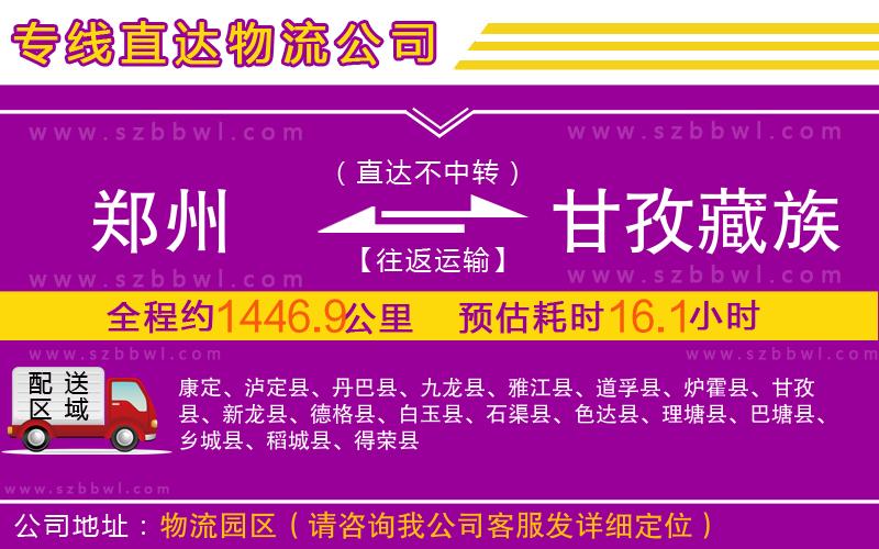 鄭州到甘孜藏族自治州物流公司