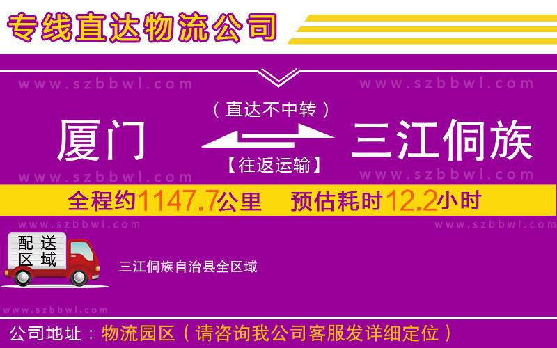 廈門到三江侗族自治縣物流公司