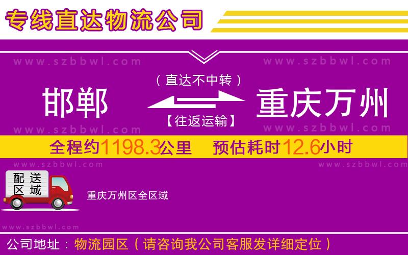 邯鄲到重慶萬(wàn)州區(qū)物流專(zhuān)線