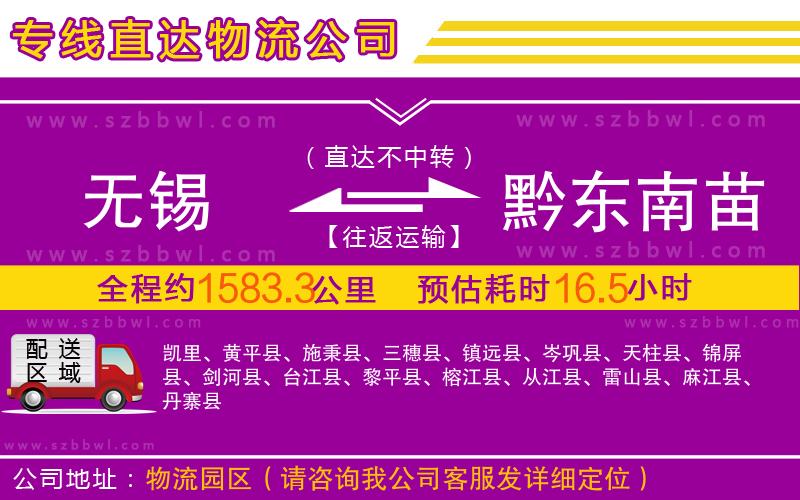 無錫到黔東南苗族侗族自治州物流公司