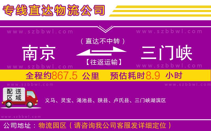 南京到三門峽物流專線