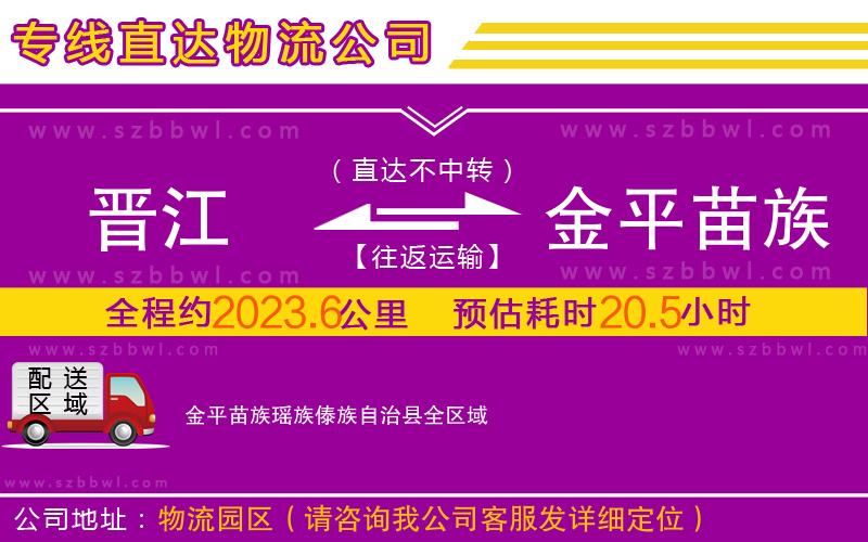 晉江到金平苗族瑤族傣族自治縣物流專線