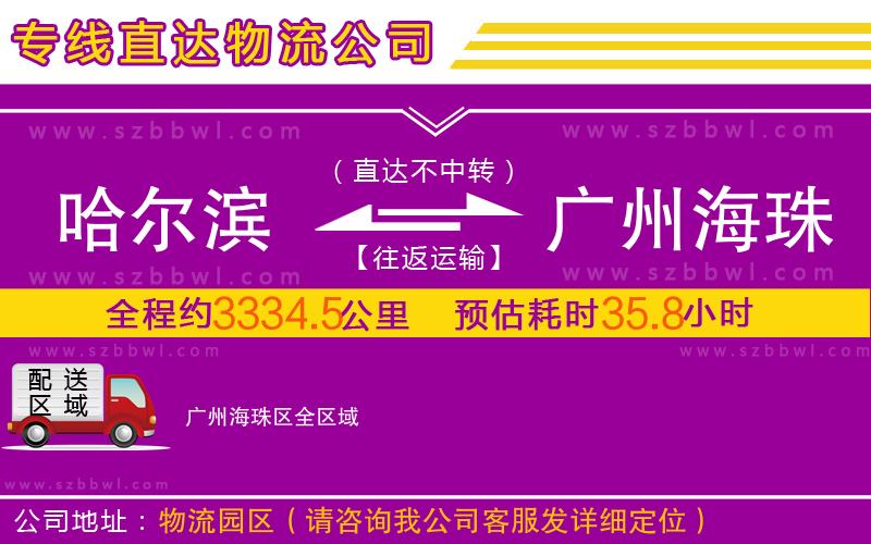 哈爾濱到廣州海珠區(qū)物流公司