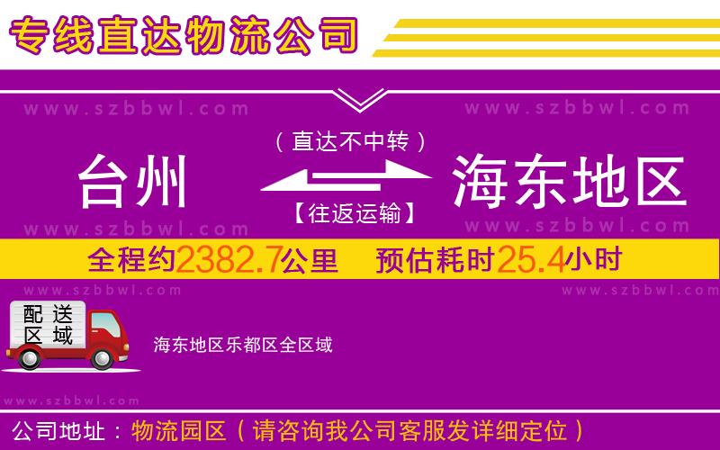 臺州到海東地區(qū)樂都區(qū)物流專線